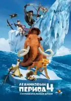 Ледниковый период 4: Континентальный дрейф смотреть онлайн (2012)